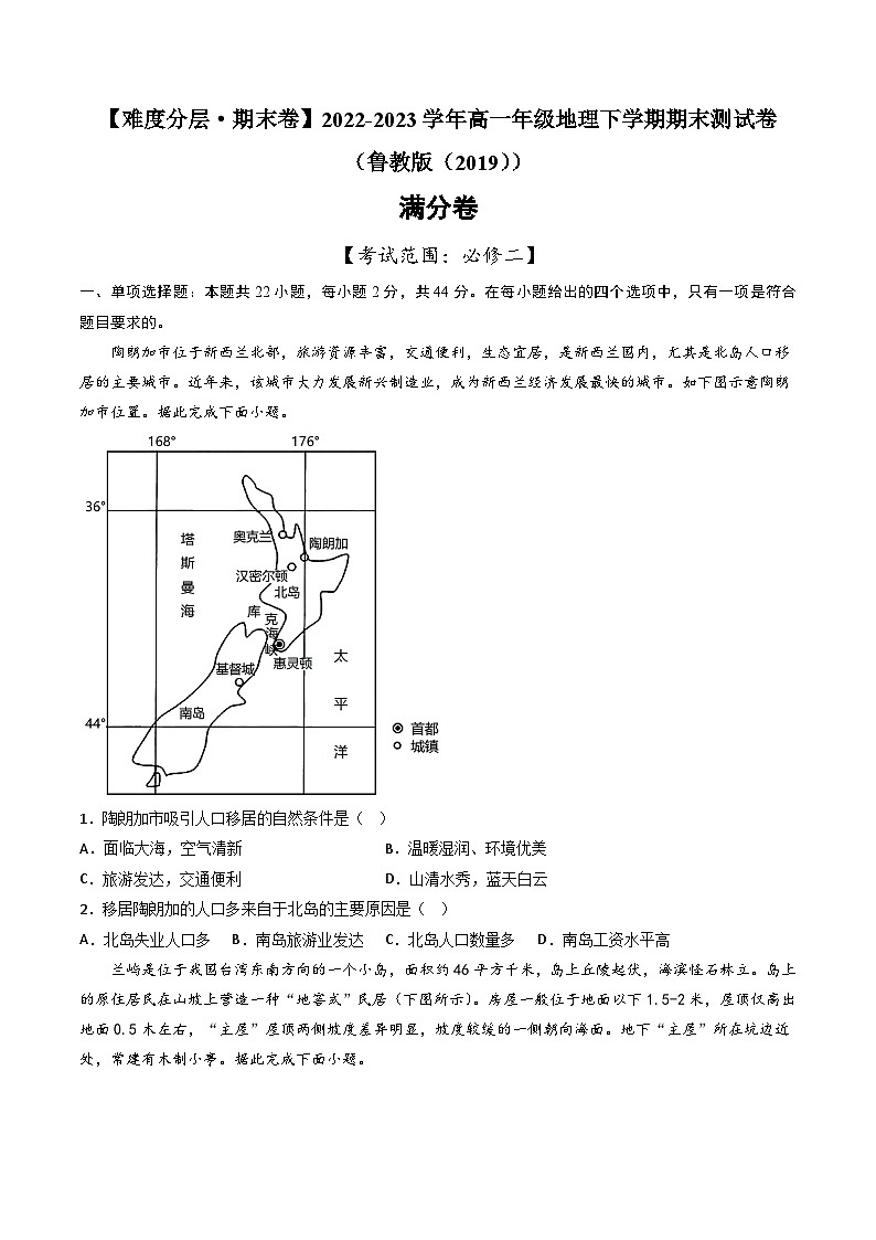 【期末模拟满分卷】——2022-2023学年高一年级地理下学期期末模拟测试卷（鲁教版2019必修第二册）（原卷版）第1页