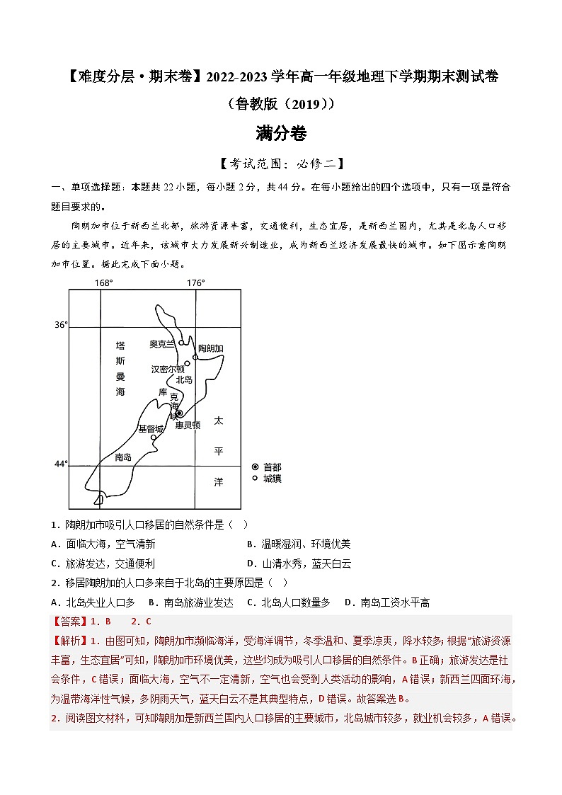 【期末模拟满分卷】——2022-2023学年高一年级地理下学期期末模拟测试卷（鲁教版2019必修第二册）（解析版）第1页