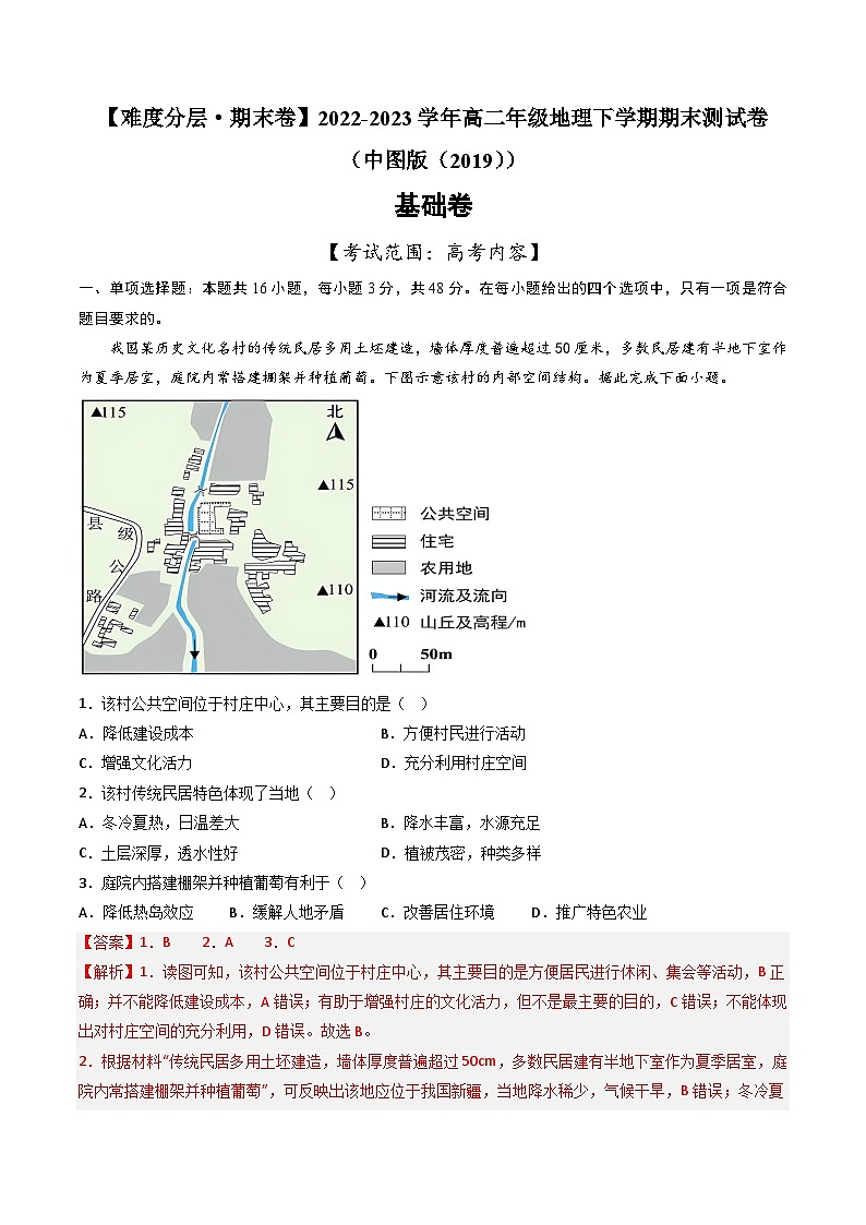 【期末模拟基础卷】——2022-2023学年高二年级地理下学期期末模拟测试卷（中图版2019高考内容）（解析版）第1页