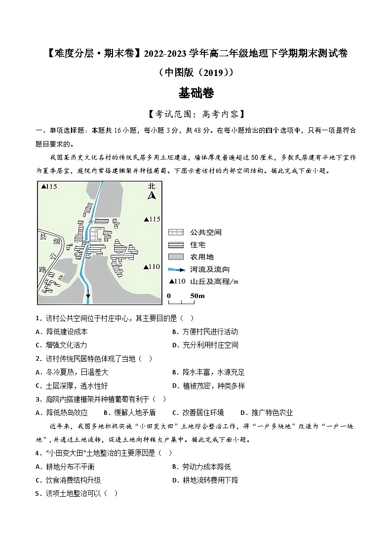 【期末模拟基础卷】——2022-2023学年高二年级地理下学期期末模拟测试卷（中图版2019高考内容）（原卷版）第1页