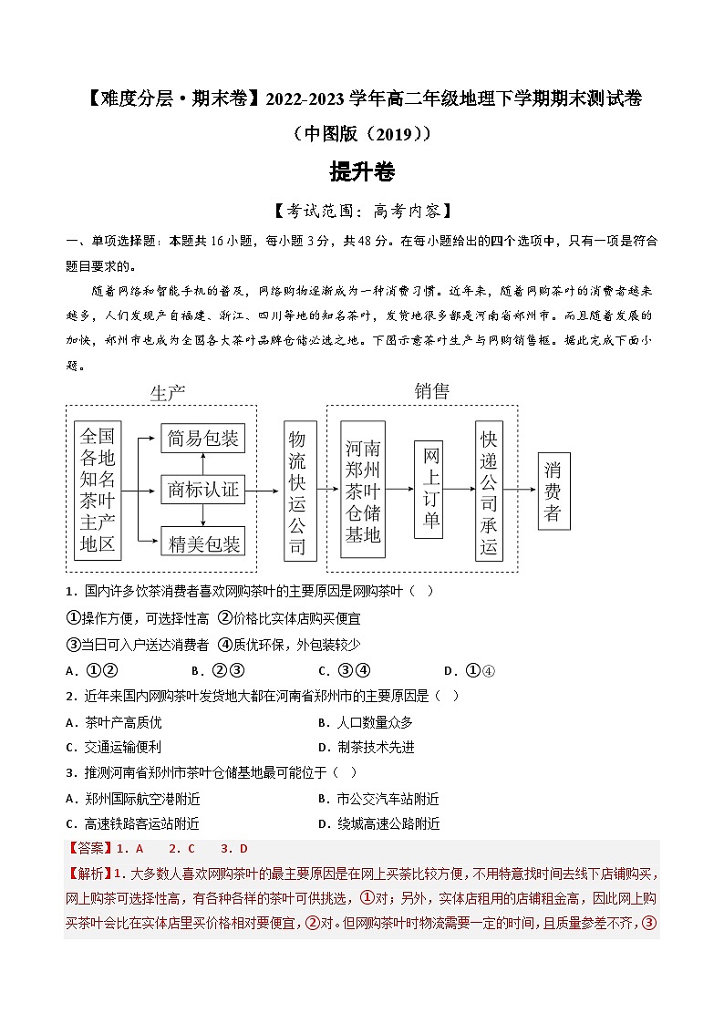 【期末模拟提升卷】——2022-2023学年高二地理下学期期末模拟测试卷（中图版2019）01