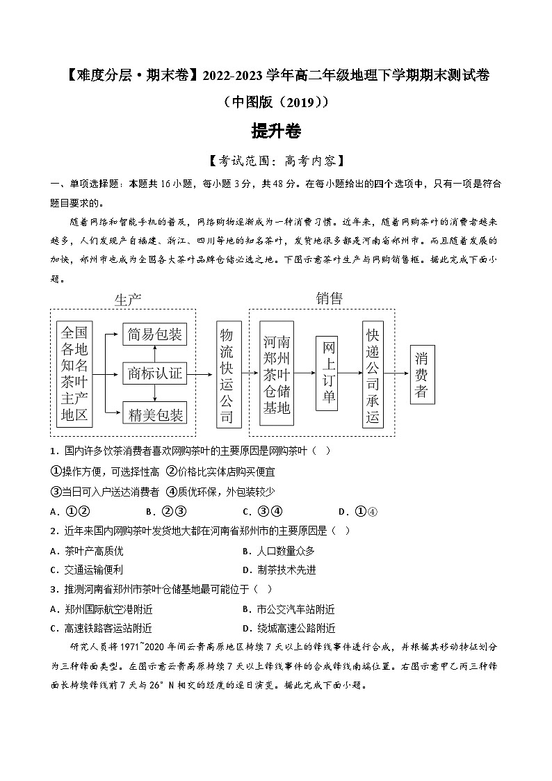 【期末模拟提升卷】——2022-2023学年高二地理下学期期末模拟测试卷（中图版2019）01