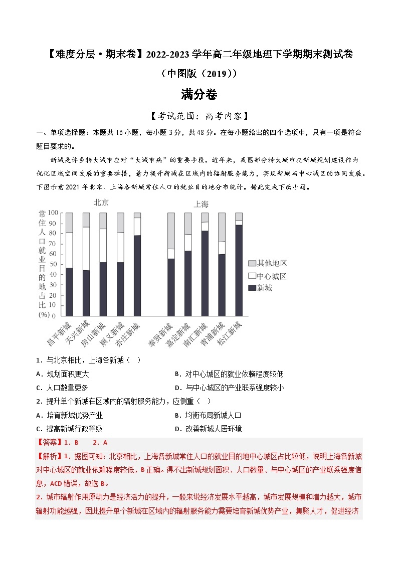 【期末模拟满分卷】——2022-2023学年高二地理下学期期末模拟测试卷（中图版2019）01