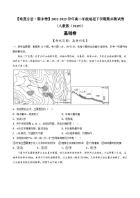 【期末模拟基础卷】——2022-2023学年高二地理下学期期末模拟测试卷（人教版2019）