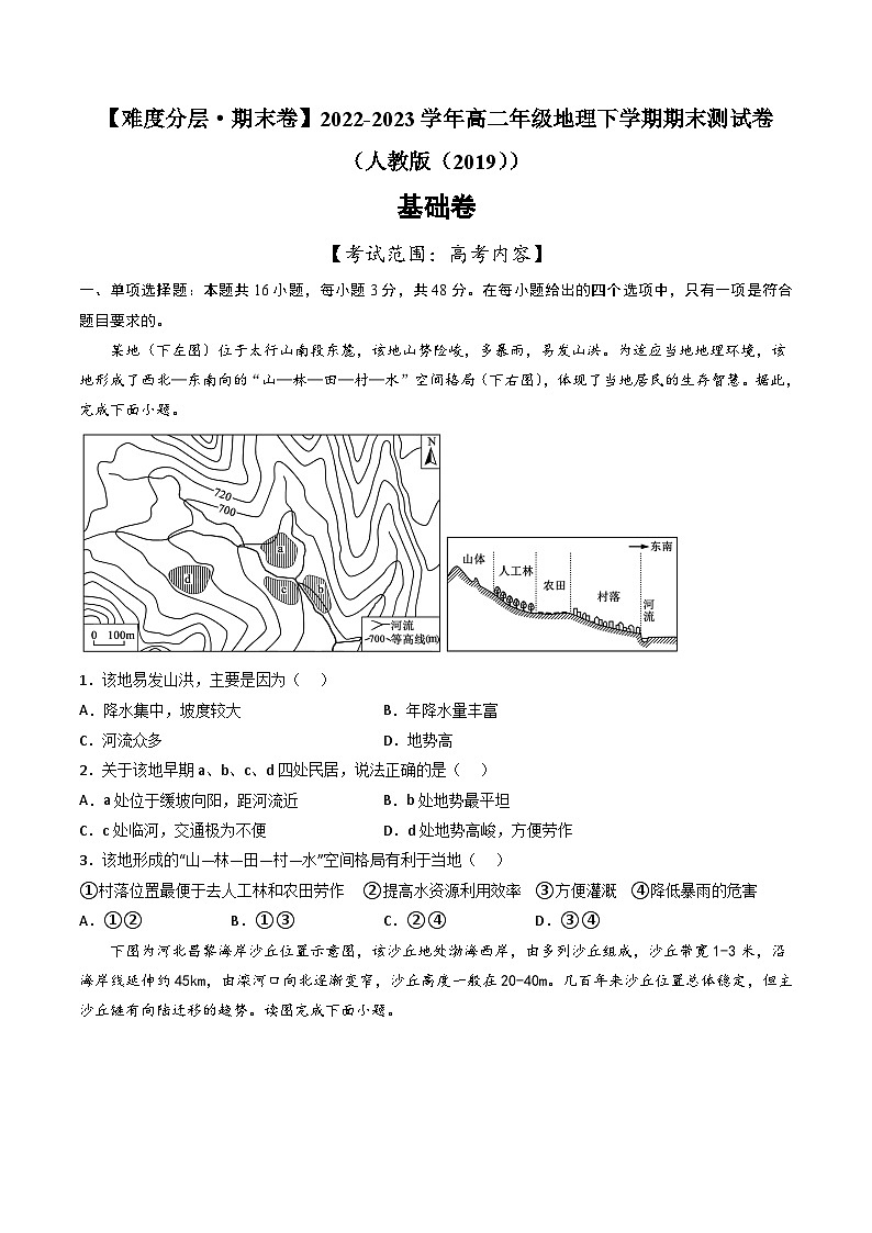 【期末模拟基础卷】——2022-2023学年高二地理下学期期末模拟测试卷（人教版2019）01