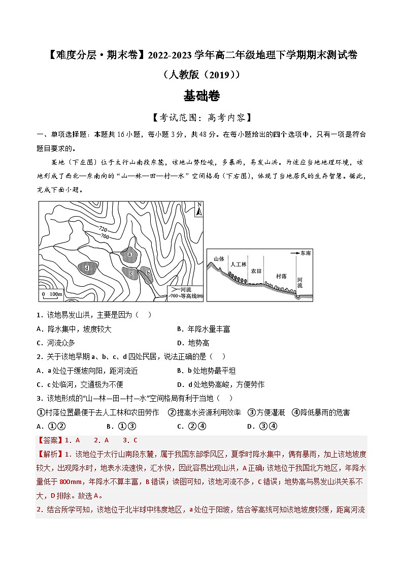 【期末模拟基础卷】——2022-2023学年高二地理下学期期末模拟测试卷（人教版2019）01