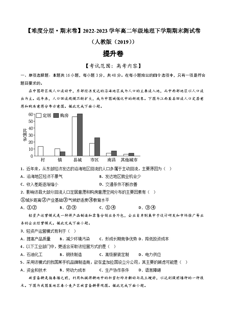 【期末模拟提升卷】——2022-2023学年高二地理下学期期末模拟测试卷（人教版2019）01