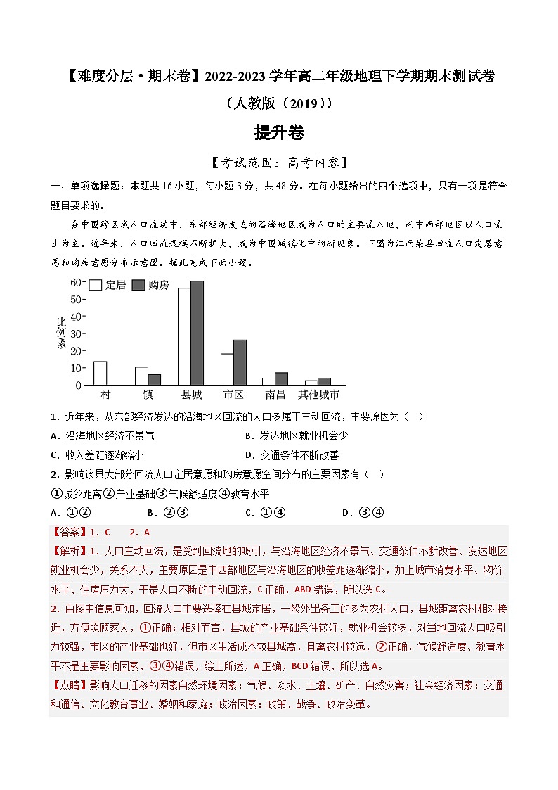 【期末模拟提升卷】——2022-2023学年高二地理下学期期末模拟测试卷（人教版2019）01