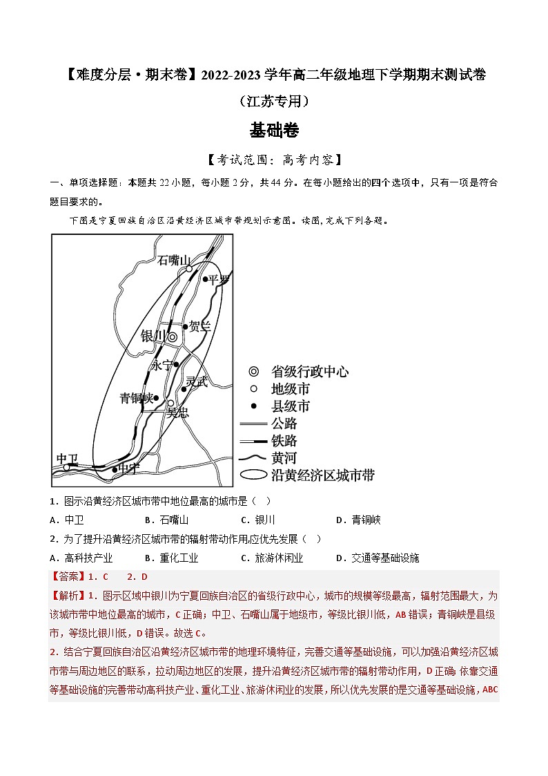 【期末模拟基础卷】——2022-2023学年高二地理下学期期末模拟测试卷（江苏专用）01