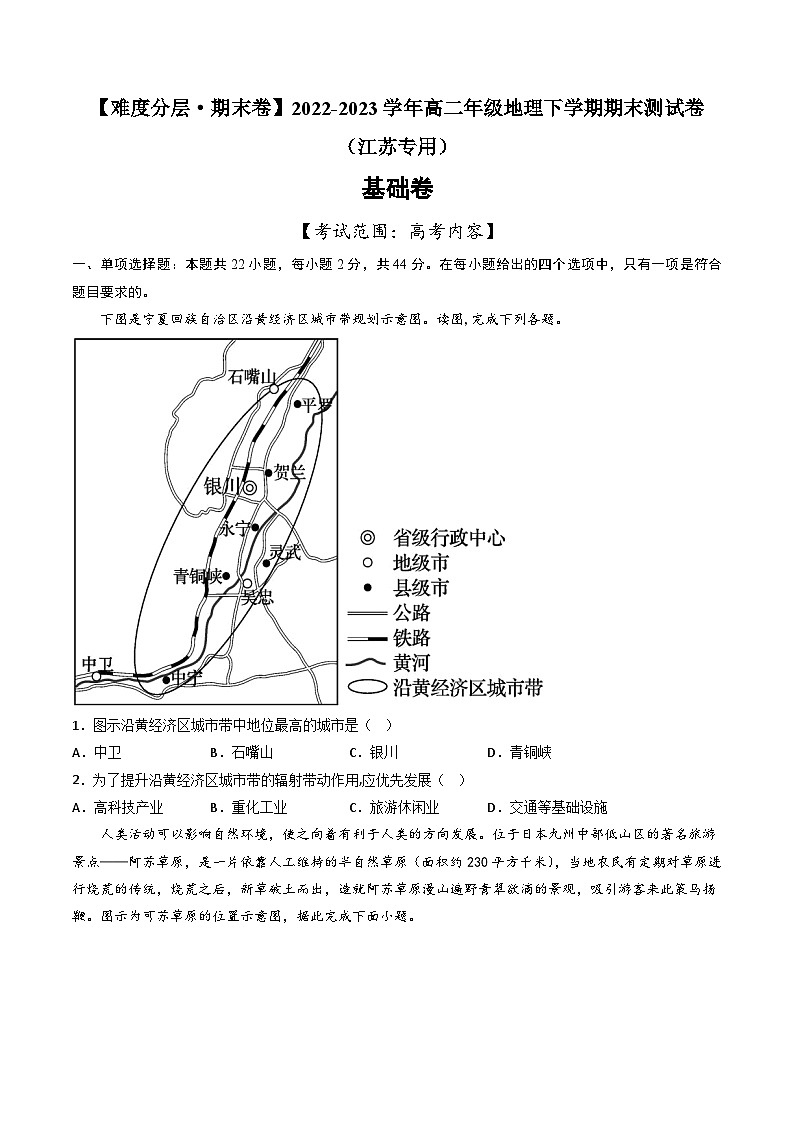 【期末模拟基础卷】——2022-2023学年高二地理下学期期末模拟测试卷（江苏专用）01