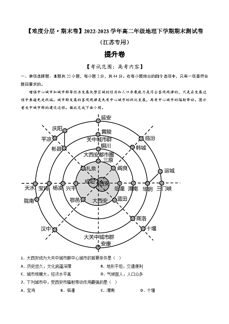 【期末模拟提升卷】——2022-2023学年高二地理下学期期末模拟测试卷（江苏专用）01