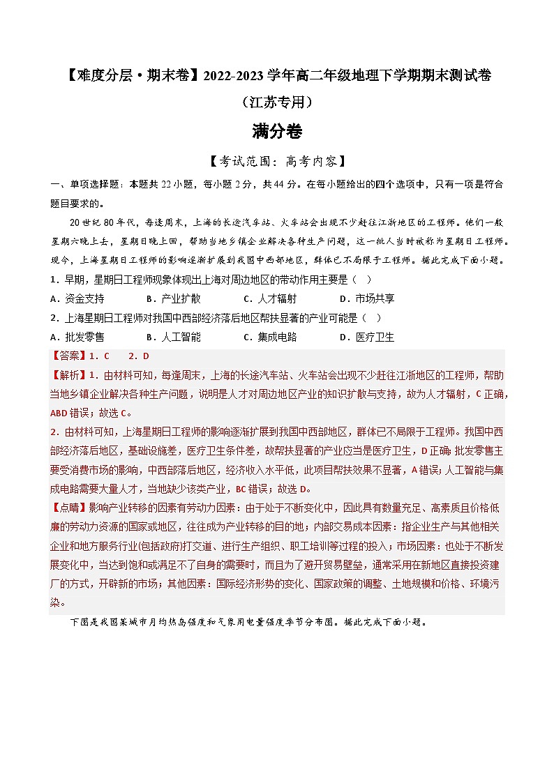 【期末模拟满分卷】——2022-2023学年高二年级地理下学期期末模拟测试卷（江苏专用 高考内容）（解析版）第1页