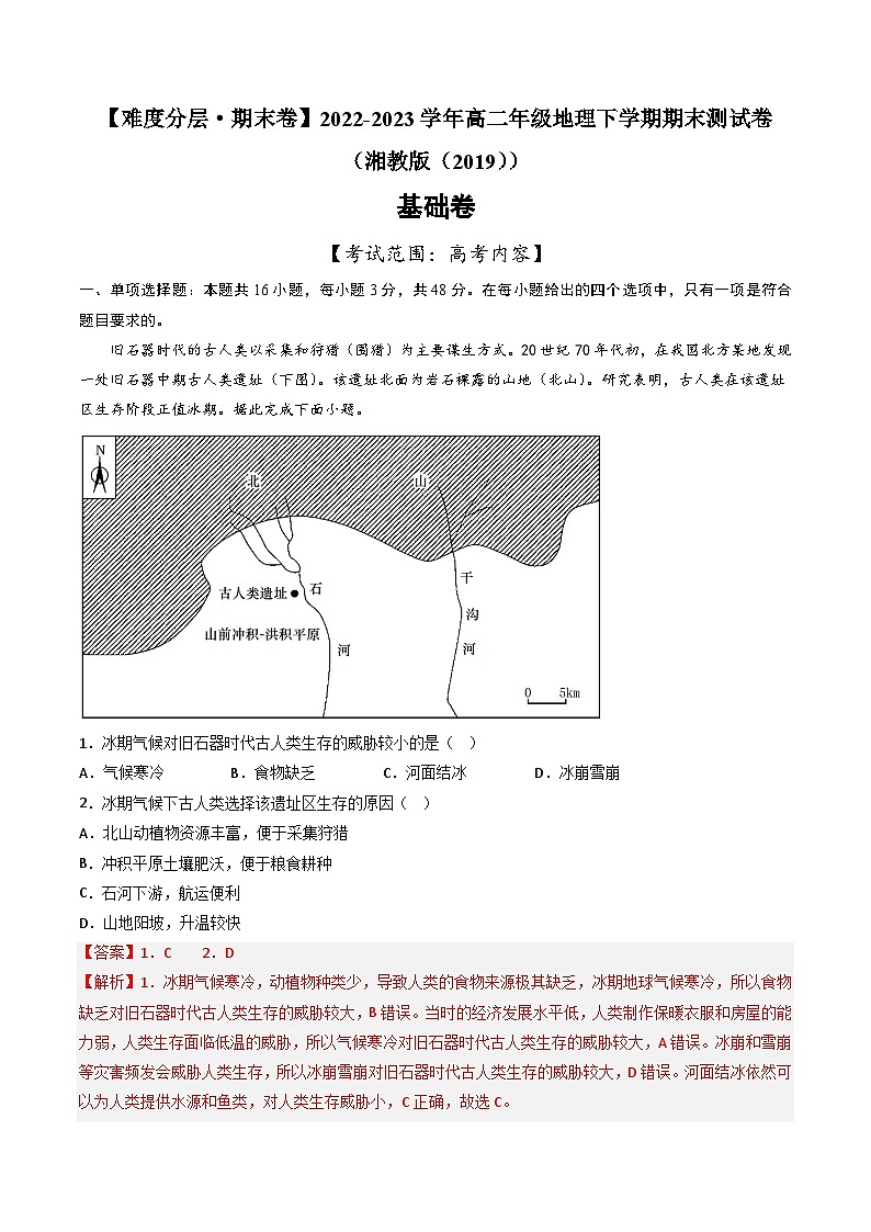 【期末模拟基础卷】——2022-2023学年高二地理下学期期末模拟测试卷（湘教版2019）01