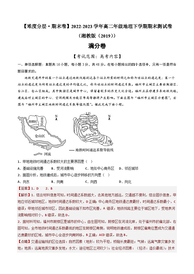 【期末模拟满分卷】——2022-2023学年高二地理下学期期末模拟测试卷（湘教版2019）01