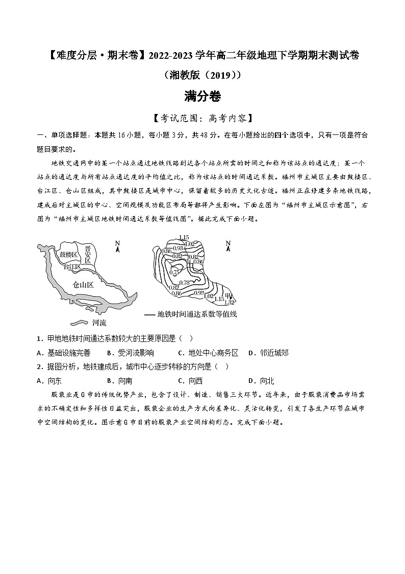 【期末模拟满分卷】——2022-2023学年高二地理下学期期末模拟测试卷（湘教版2019）01