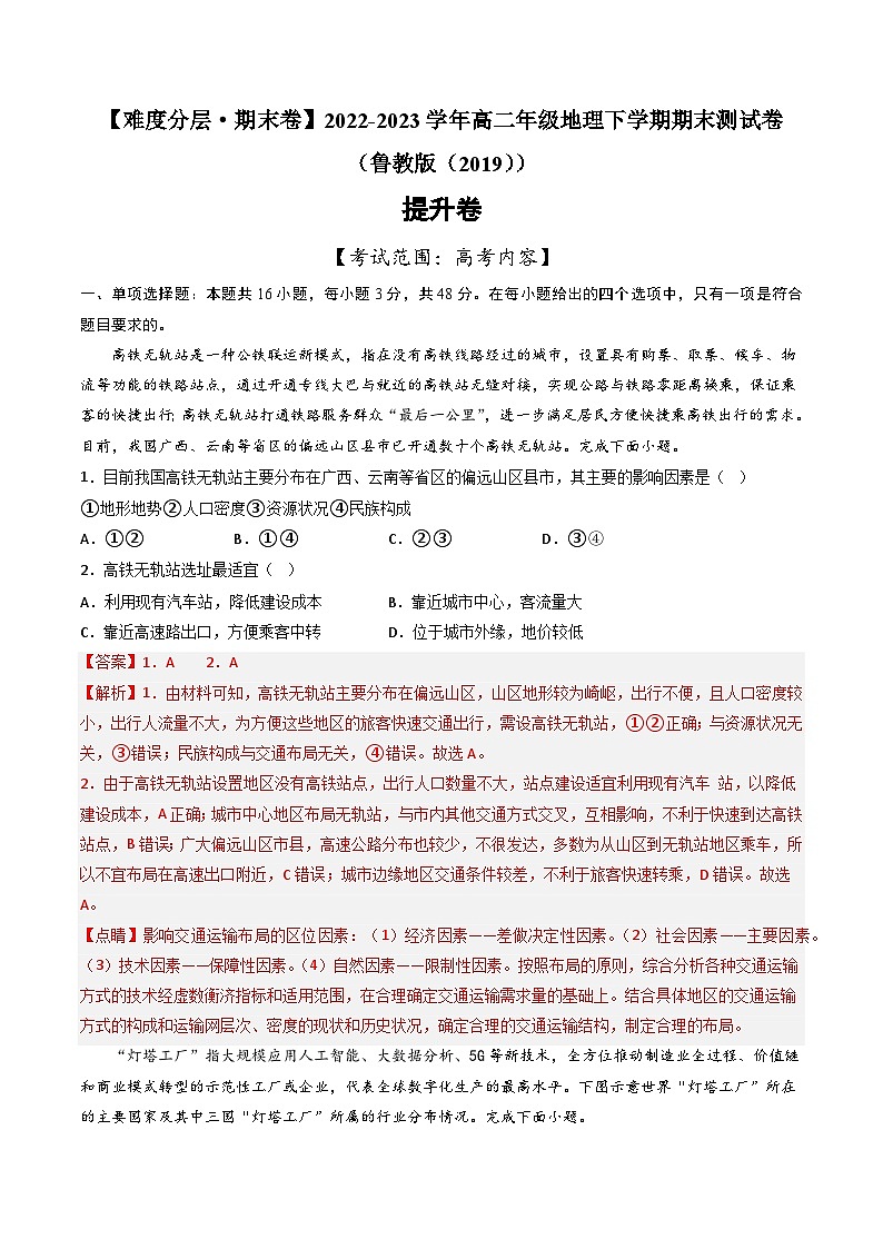 【期末模拟提升卷】——2022-2023学年高二地理下学期期末模拟测试卷（鲁教版2019）01