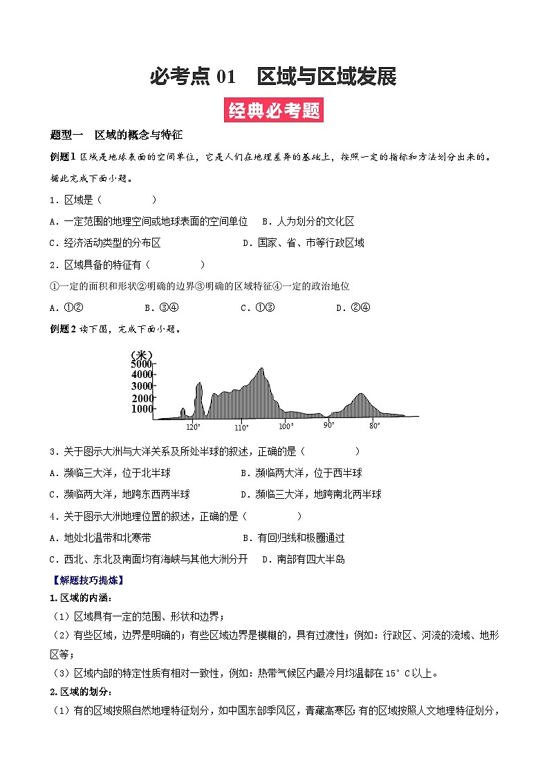 考点01  区域与区域发展（原卷版）第1页