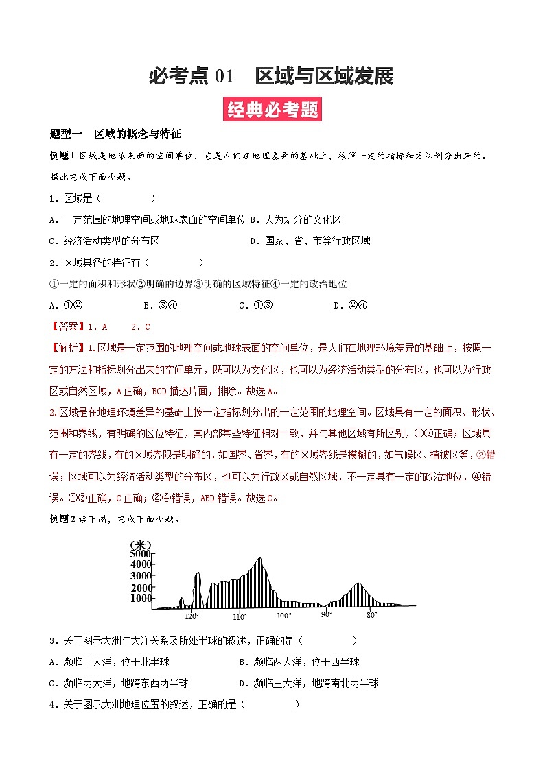 考点01  区域与区域发展（解析版）第1页