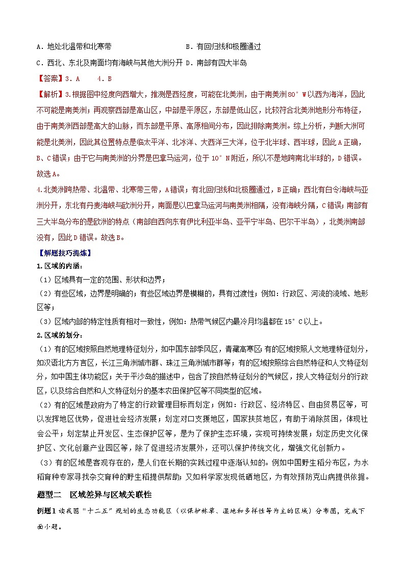 考点01  区域与区域发展（解析版）第2页