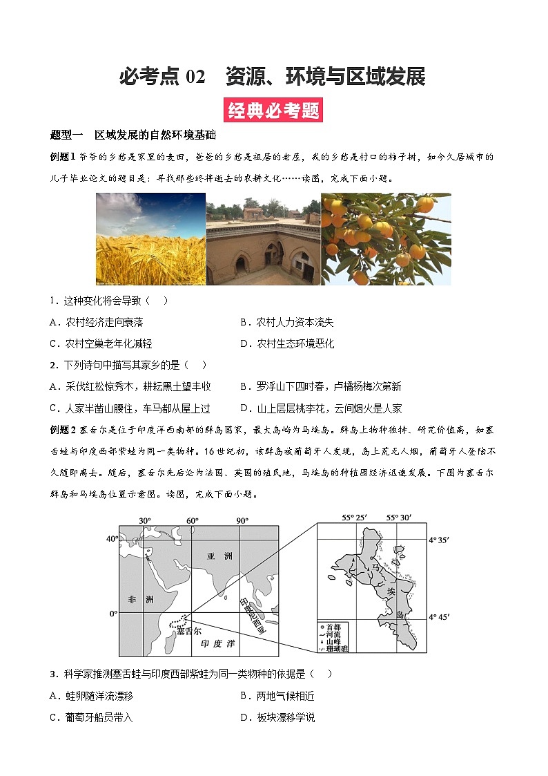 考点02  资源、环境与区域发展（原卷版）第1页