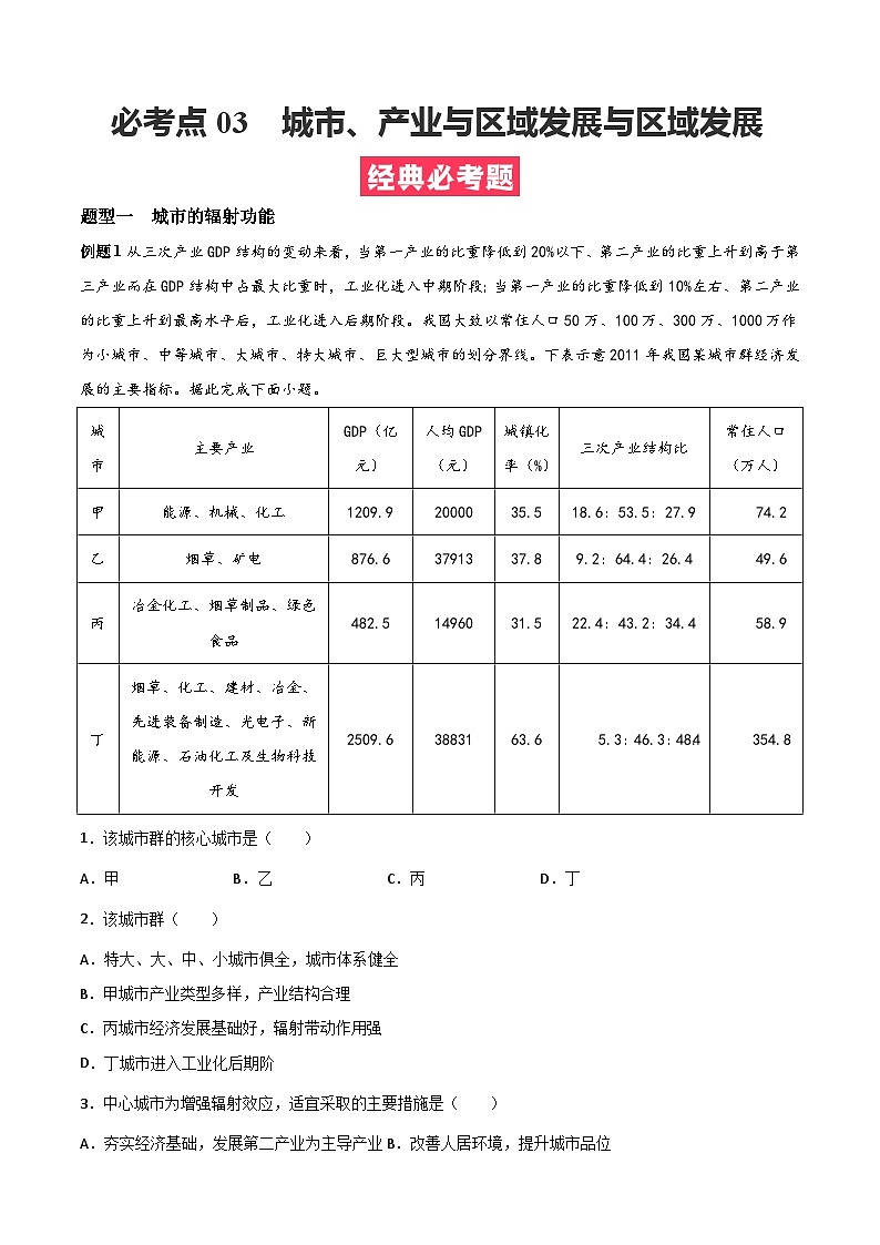 考点03  城市、产业与区域发展与区域发展（解析版）第1页