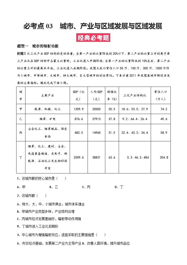 考点03  城市、产业与区域发展与区域发展（原卷版）第1页
