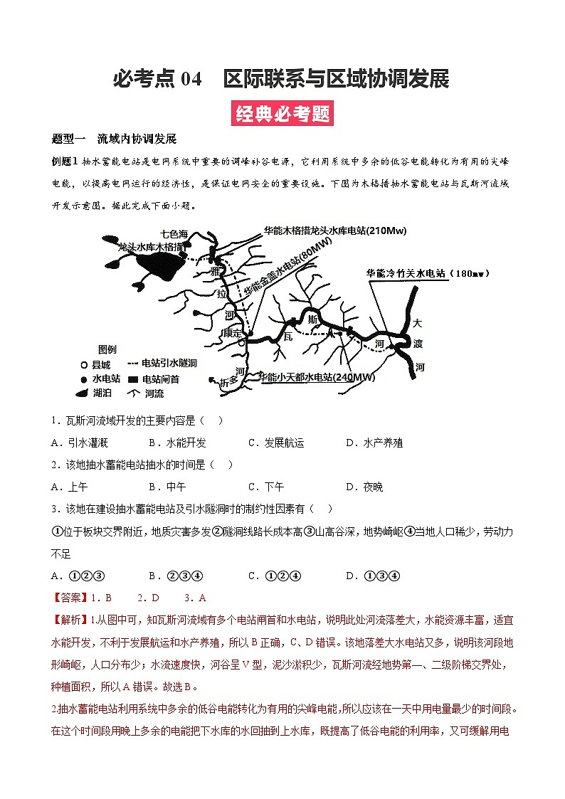 考点04  区际联系与区域协调发展（解析版）第1页