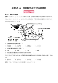 考点04  区际联系与区域协调发展——高二地理下学期期末复习考点精练学案（人教版2019）