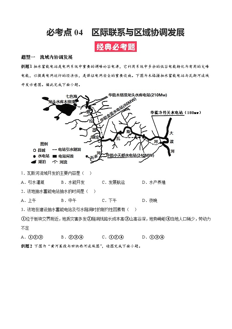 考点04  区际联系与区域协调发展（原卷版）第1页
