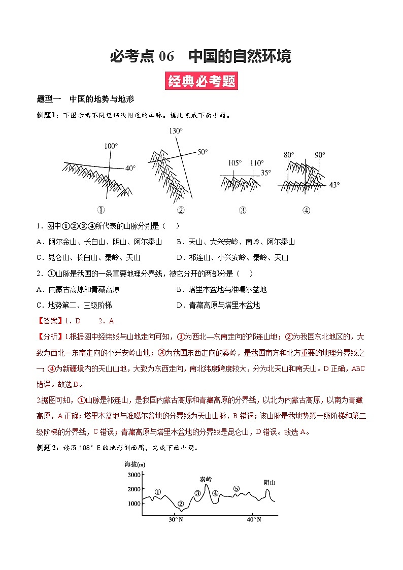 考点06  中国的自然环境——高二地理下学期期末复习考点精练学案（人教版2019）01