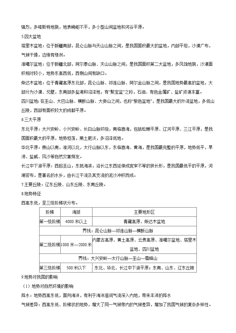考点06  中国的自然环境——高二地理下学期期末复习考点精练学案（人教版2019）03
