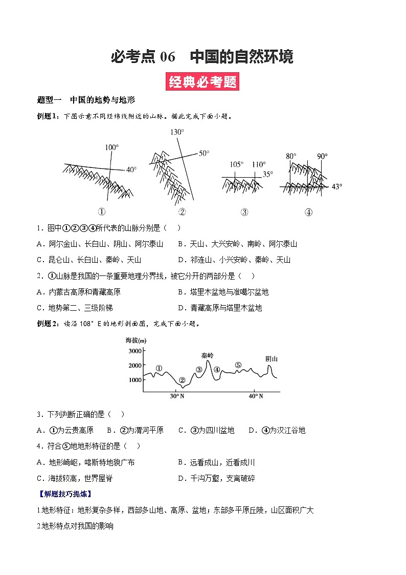 考点06  中国的自然环境——高二地理下学期期末复习考点精练学案（人教版2019）01
