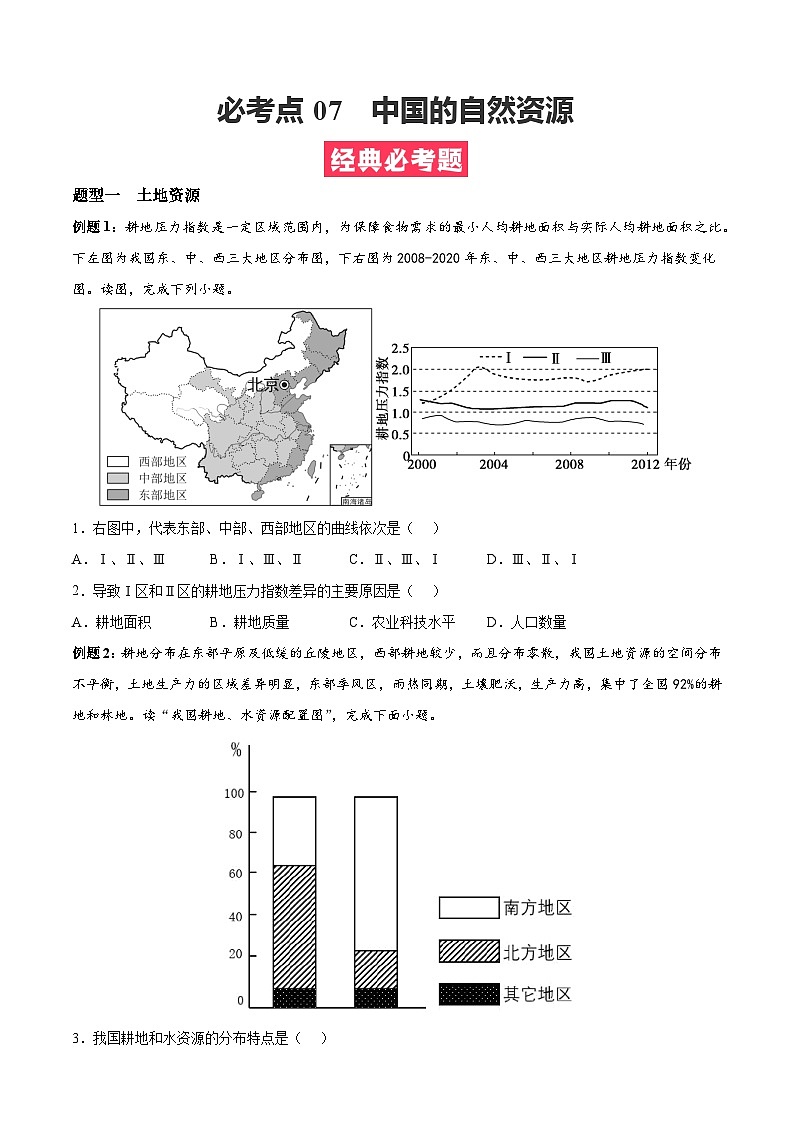考点07  中国的自然资源——高二地理下学期期末复习考点精练学案（人教版2019）01