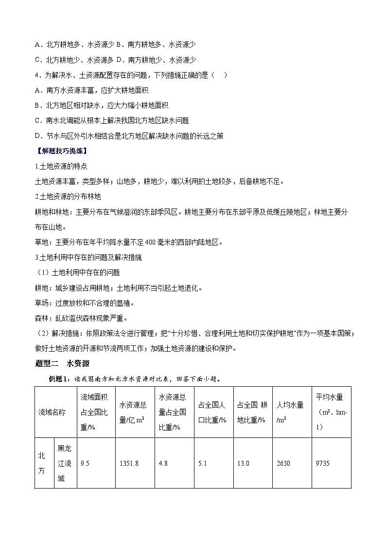 考点07  中国的自然资源——高二地理下学期期末复习考点精练学案（人教版2019）02