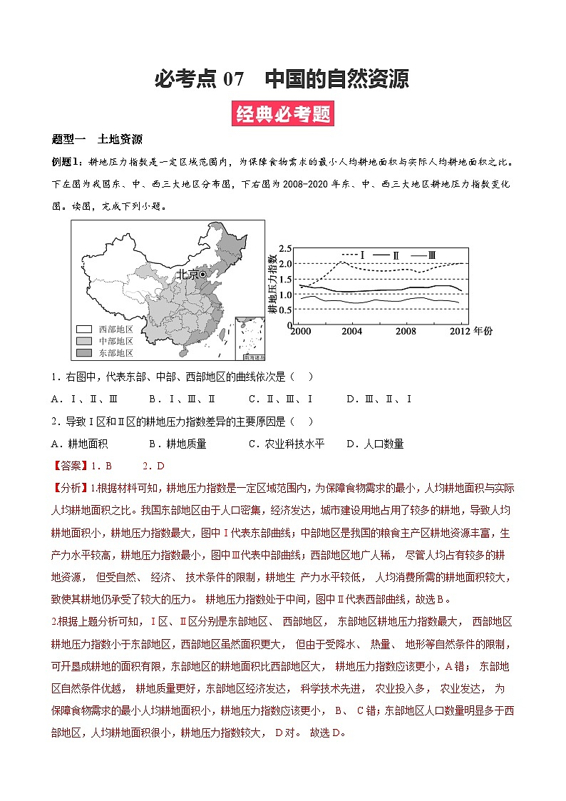 考点07  中国的自然资源——高二地理下学期期末复习考点精练学案（人教版2019）01