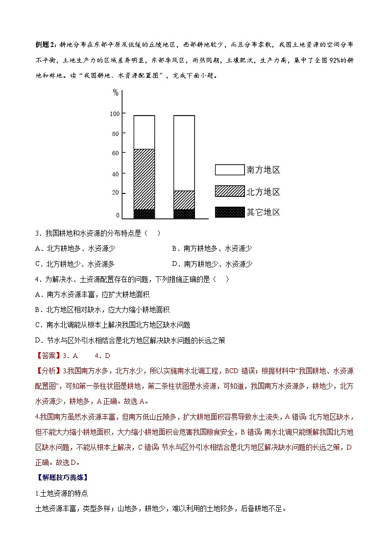 考点07  中国的自然资源——高二地理下学期期末复习考点精练学案（人教版2019）02