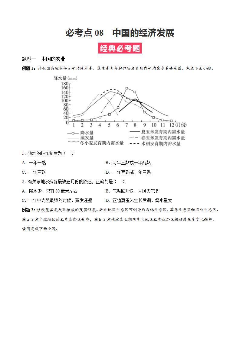 考点08  中国的经济发展——高二地理下学期期末复习考点精练学案（人教版2019）01