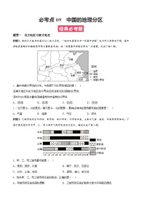 考点09  中国的地理分区——高二地理下学期期末复习考点精练学案（人教版2019）