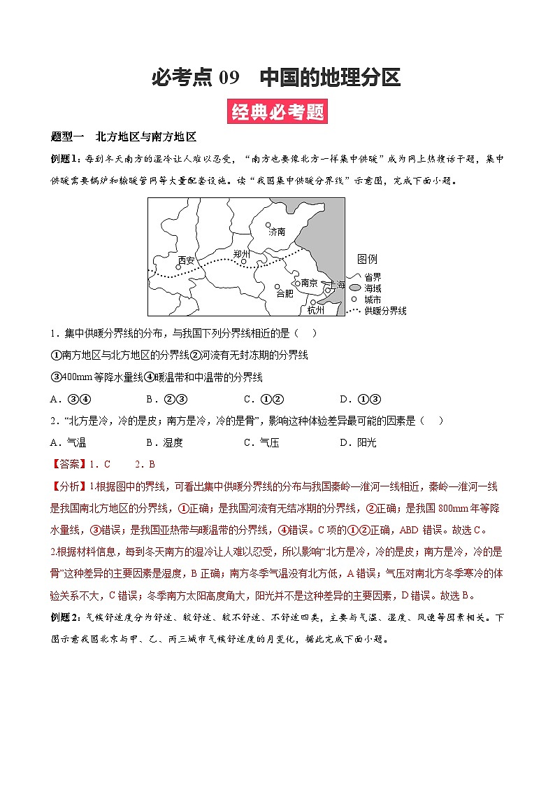 考点09  中国的地理分区（解析版）第1页