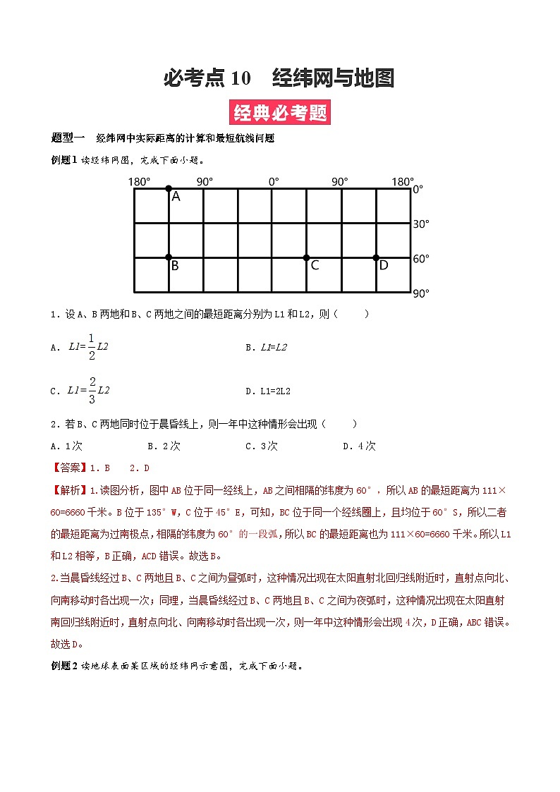 考点10  经纬网与地图——高二地理下学期期末复习考点精练学案（人教版2019）01
