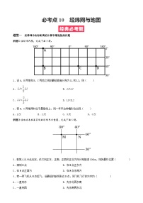 考点10  经纬网与地图——高二地理下学期期末复习考点精练学案（人教版2019）