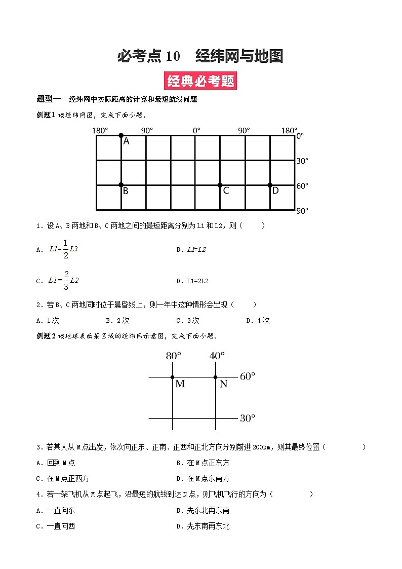 考点10  经纬网与地图——高二地理下学期期末复习考点精练学案（人教版2019）01