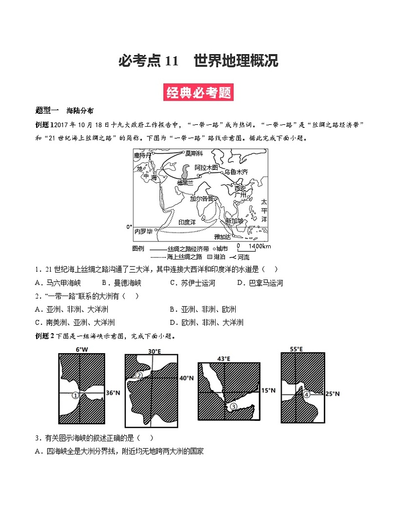 考点11  世界地理概况（原卷版）第1页