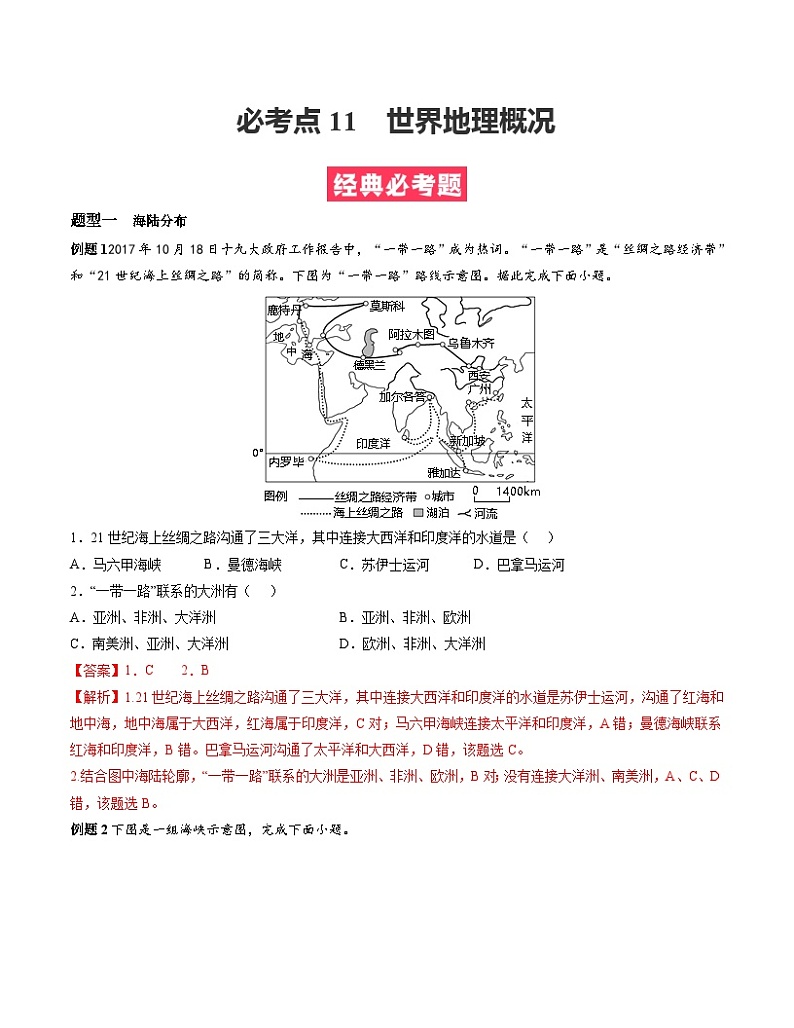 考点11  世界地理概况（解析版）第1页