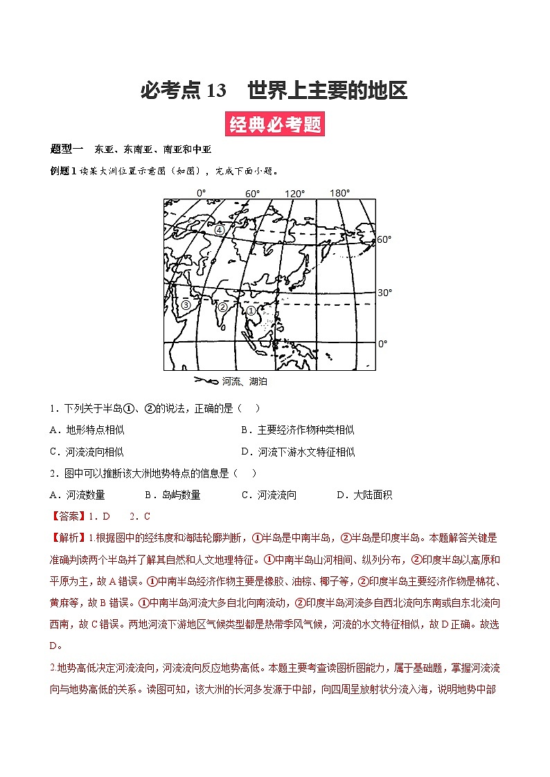 考点13  世界上主要的地区——高二地理下学期期末复习考点精练学案（人教版2019）01