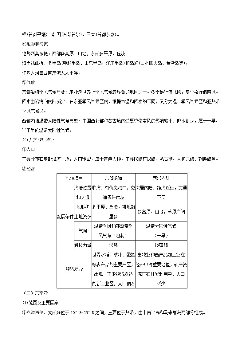 考点13  世界上主要的地区——高二地理下学期期末复习考点精练学案（人教版2019）03