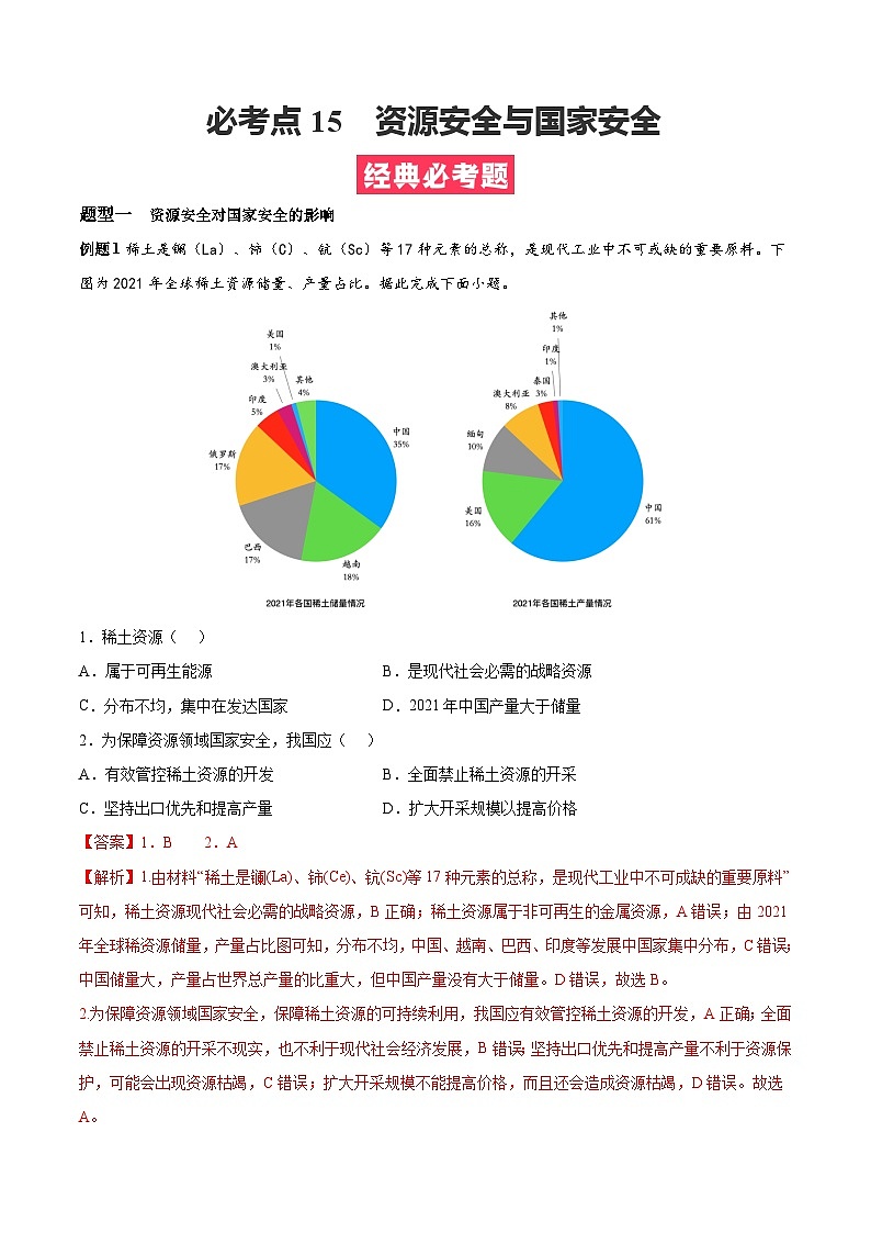 考点15  资源安全与国家安全（解析版）第1页