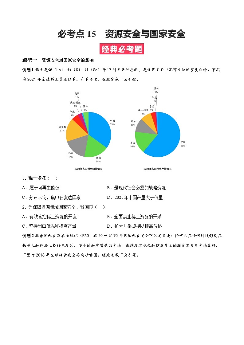 考点15  资源安全与国家安全（原卷版）第1页