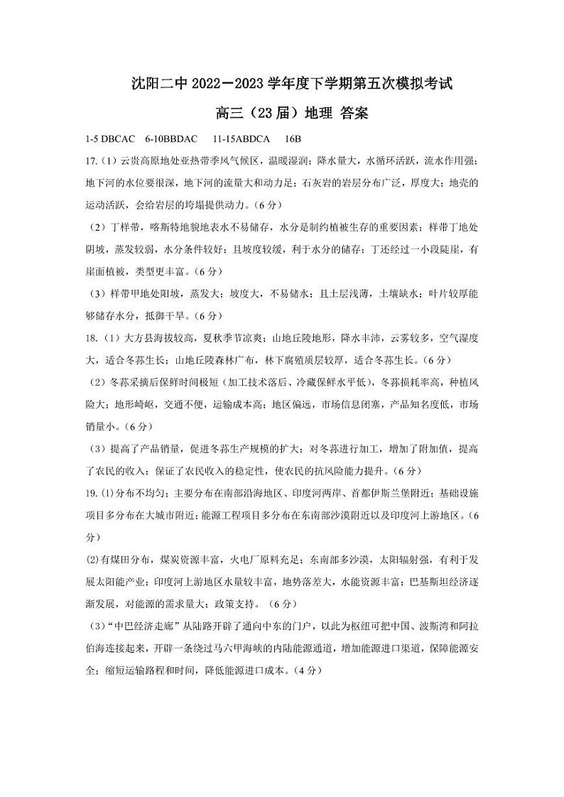 2023届辽宁省沈阳市第二中学高三下学期第五次模拟考试 地理 PDF版01