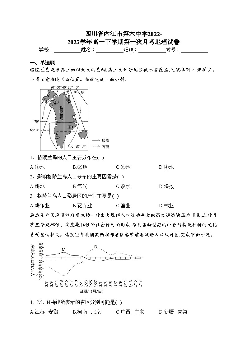 四川省内江市第六中学2022-2023学年高一下学期第一次月考地理试卷(含答案)第1页